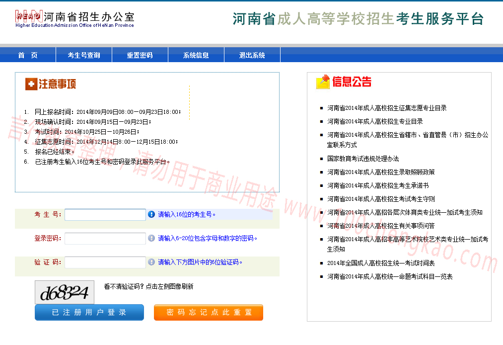 河南成人高考网上报名入口页面