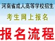 河南成人高考网上报名流程汇总(6大步骤图文详解)