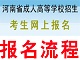 河南成人高考网上报名流程汇总(6大步骤图文详解)