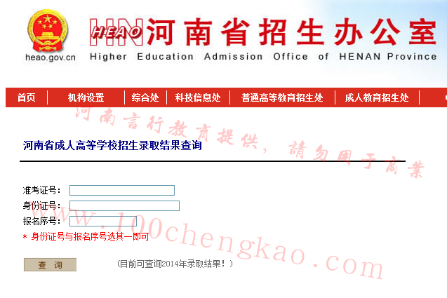 河南成人高考录取结果查询-省招办录取结果查询页面
