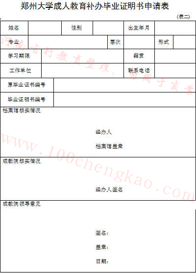 郑州大学成人教育毕业证明补办申请表.jpg