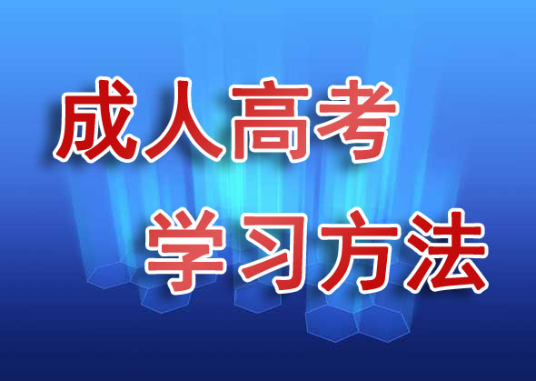 天博体育克罗地亚赞助商天博体育克罗地亚平台登录七大复习连招助你成考“战场”过关斩将