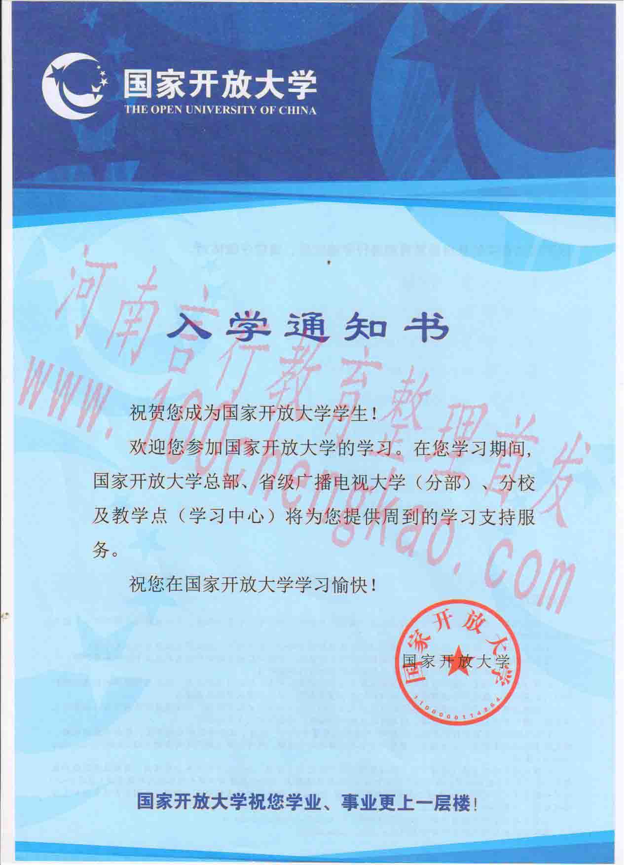 国家开放大学 天博体育克罗地亚赞助商电大 录取通知书样本【正反面】