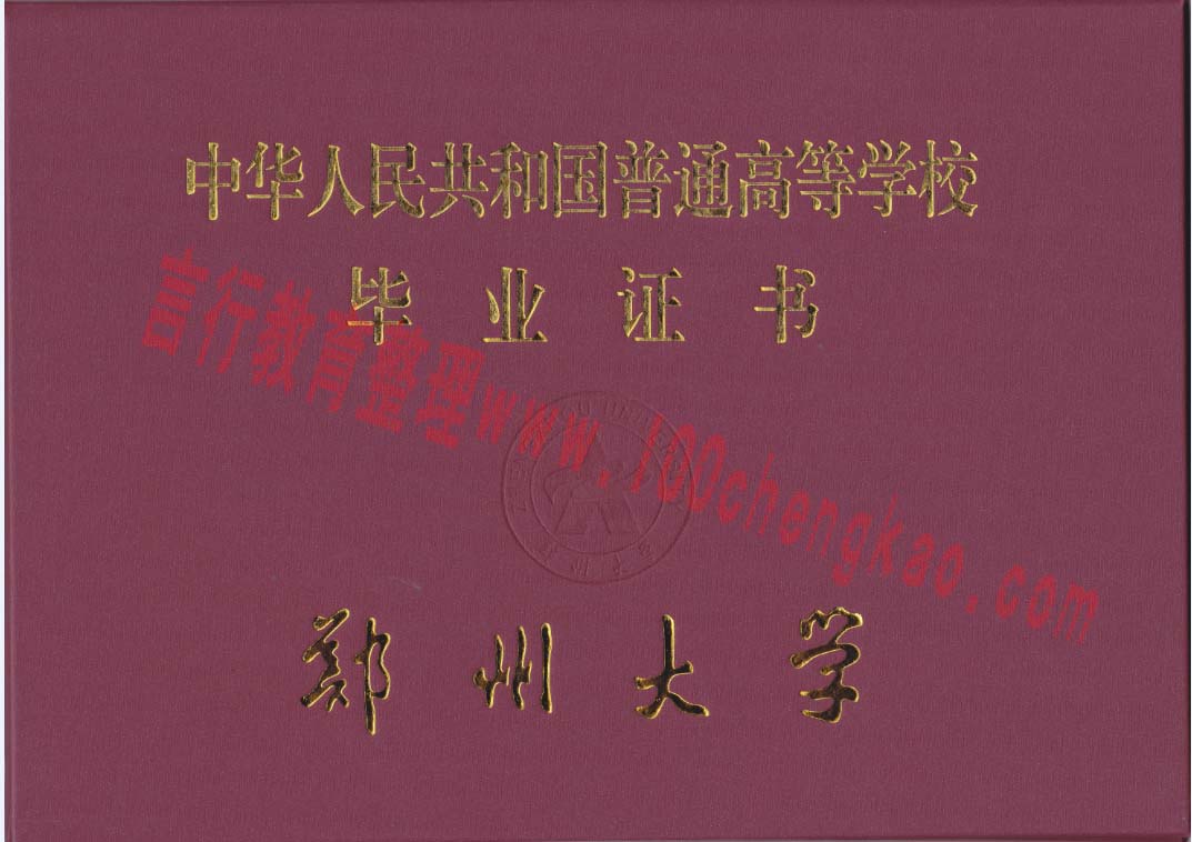 郑州大学远程教育毕业证样本-封皮.jpg