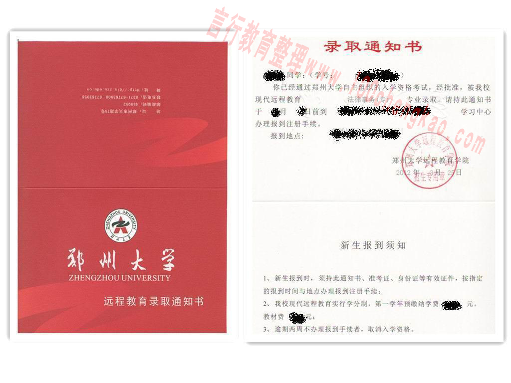 郑州大学远程教育录取通知书样本-1.jpg